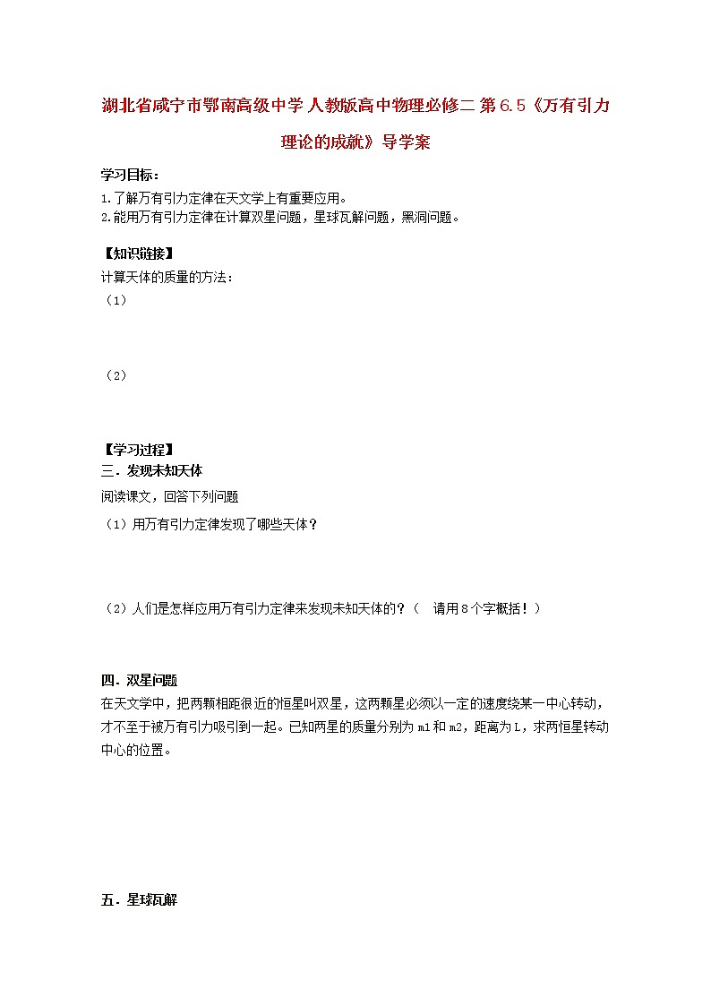 湖北省咸宁市鄂南高级中学高中物理第6.5《万有引力理论的成就》导学案（新人教版必修2）01