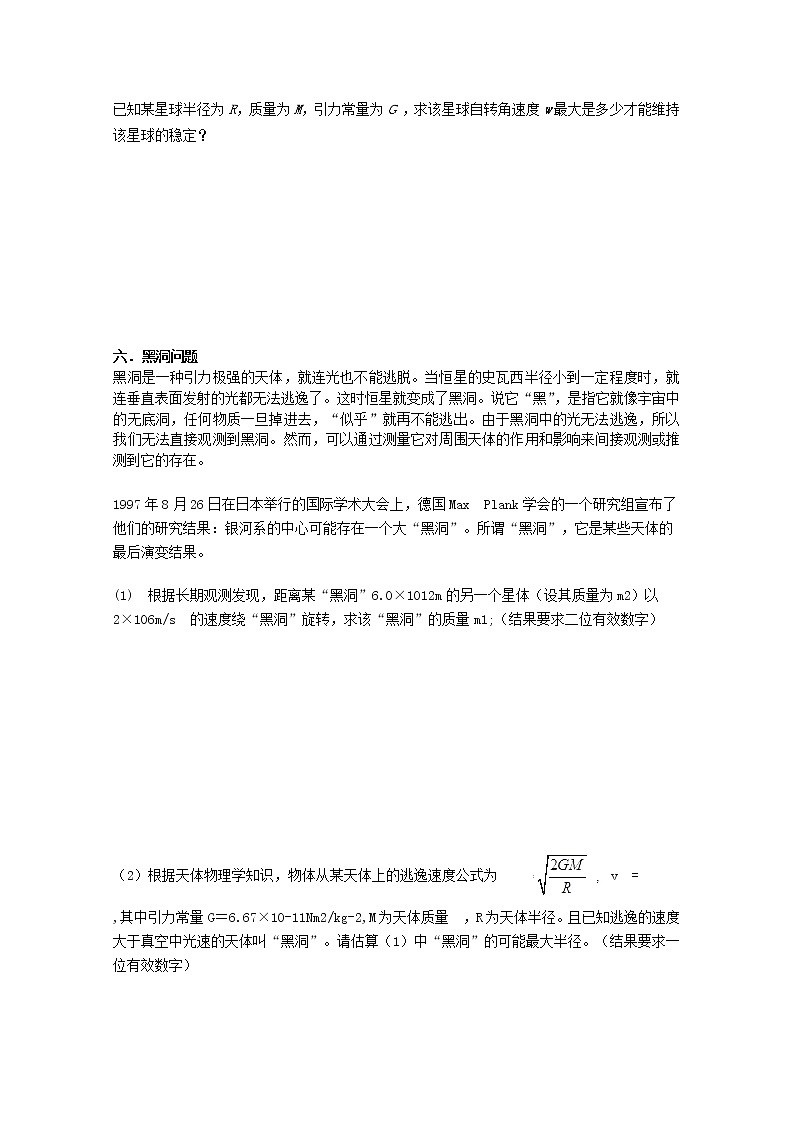 湖北省咸宁市鄂南高级中学高中物理第6.5《万有引力理论的成就》导学案（新人教版必修2）02