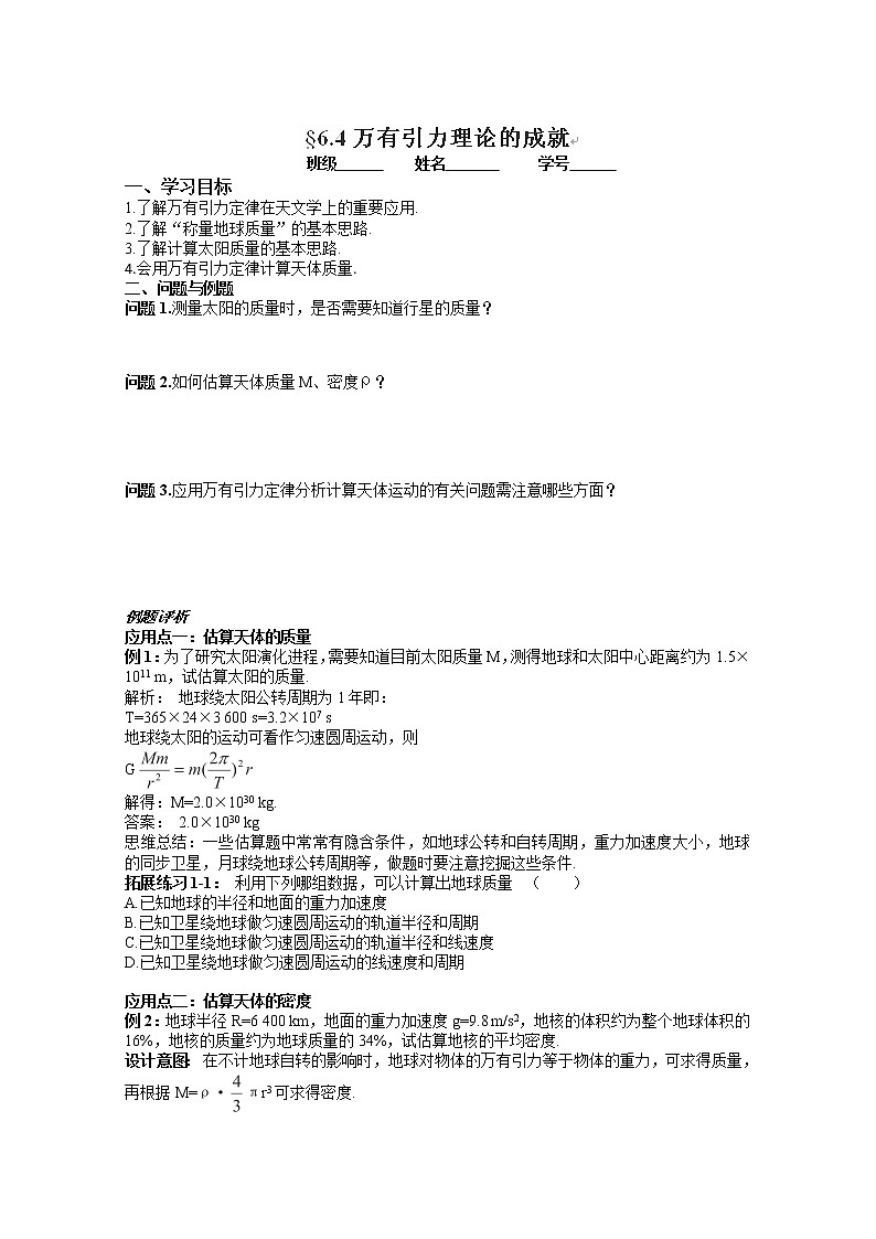 云南省芒市中学高一物理：6.4《万有引力理论的成就》（学案）新人教必修101