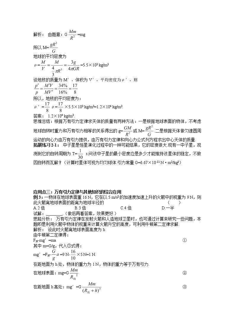云南省芒市中学高一物理：6.4《万有引力理论的成就》（学案）新人教必修102