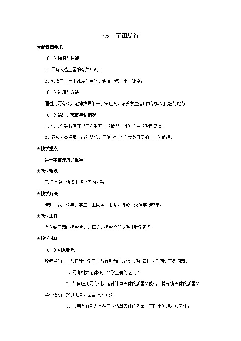 《宇宙航行》教案3人教版必修201