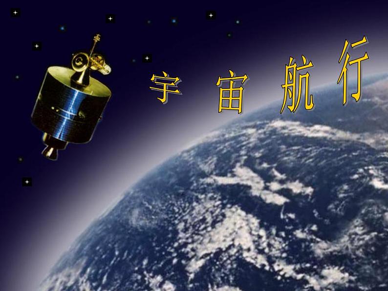 《宇宙航行》课件1（人教版必修2）01