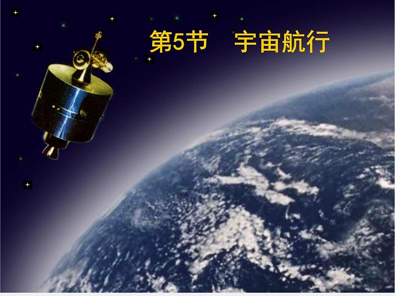 《宇宙航行》课件（人教版必修2）02