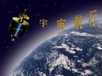 高中物理人教版 (新课标)必修25.宇宙航行课文配套课件ppt