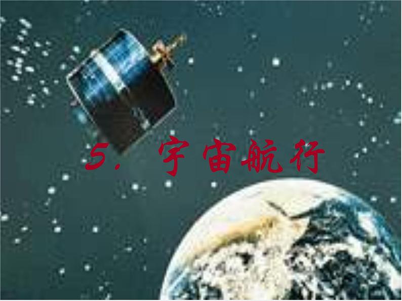 安徽省宿州市泗县二中-学年高一物理6.5《宇宙航行》课件（人教版必修2）01