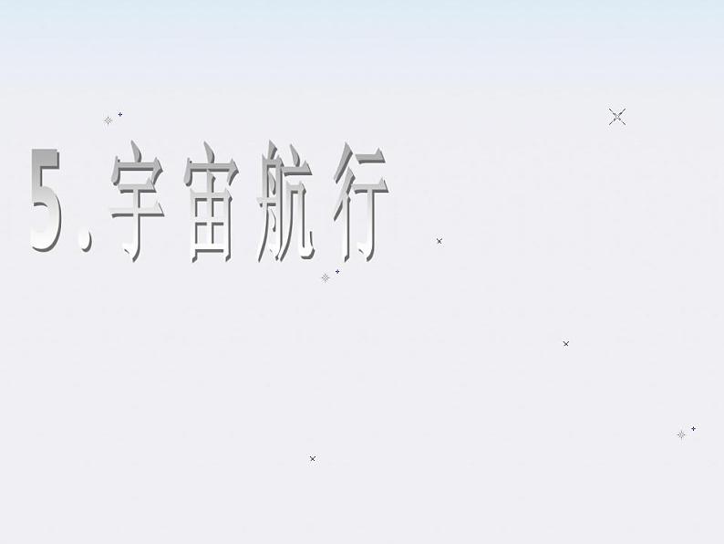 安徽省合肥市32中高一物理必修二《宇宙航行》课件第1页