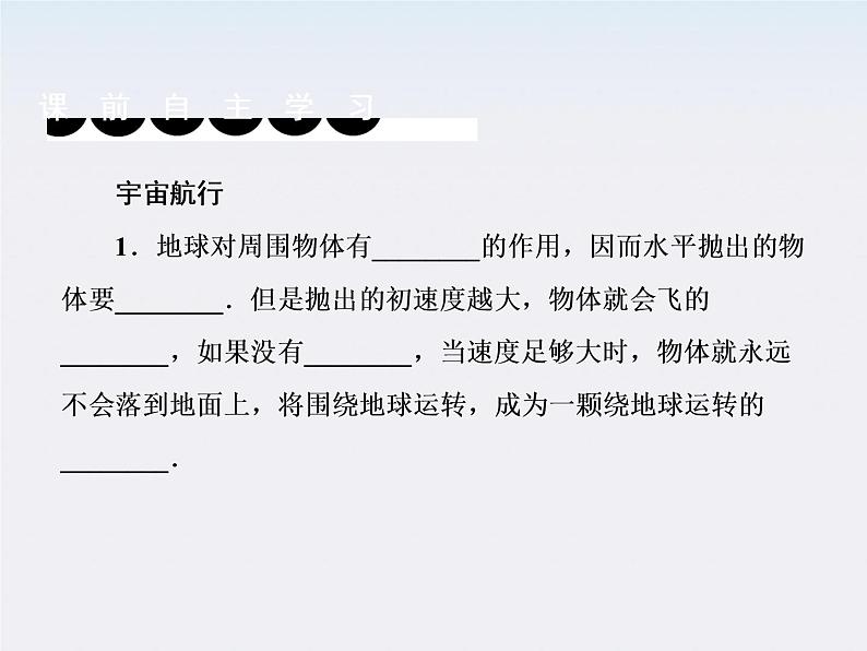 版高中物理（人教版必修2）同步学习方略课件6-5《宇宙航行》第4页