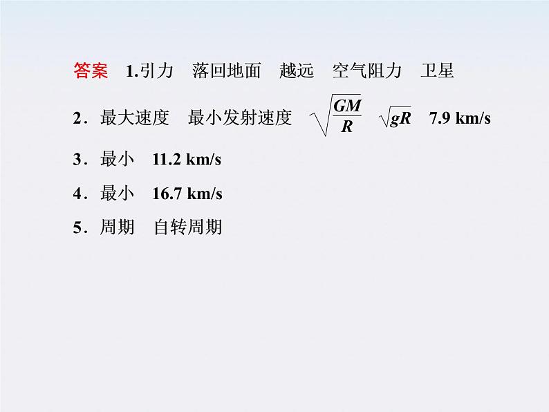 版高中物理（人教版必修2）同步学习方略课件6-5《宇宙航行》第7页