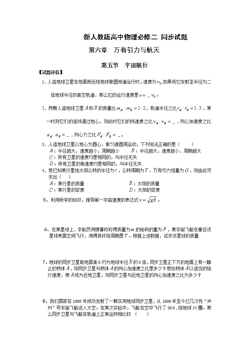 《宇宙航行》同步练习1（新人教版必修2）第1页