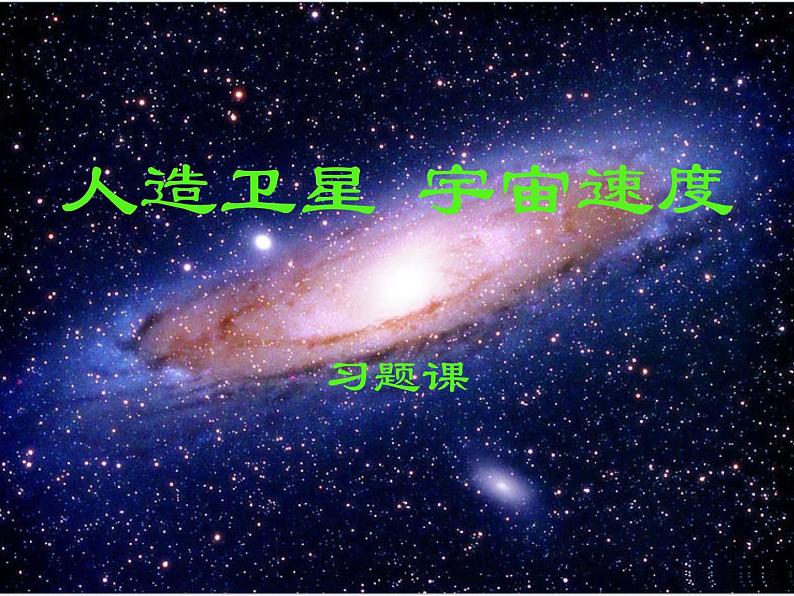 《宇宙航行》课件1人教版必修2第1页