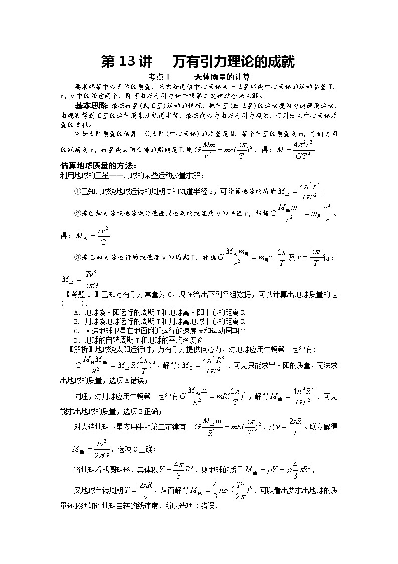 【精品学案】湖南年高考物理冲刺总复习（新人教版）：必修2 万有引力理论的成就第1页