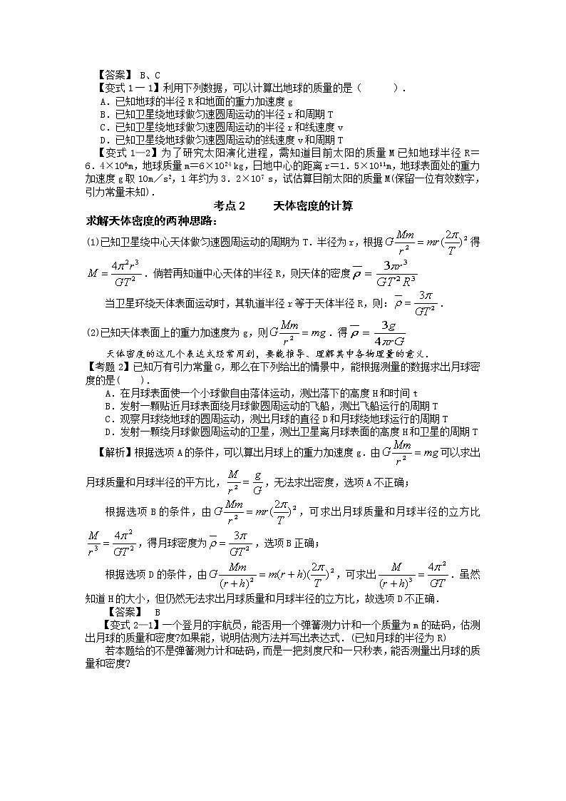 【精品学案】湖南年高考物理冲刺总复习（新人教版）：必修2 万有引力理论的成就第2页