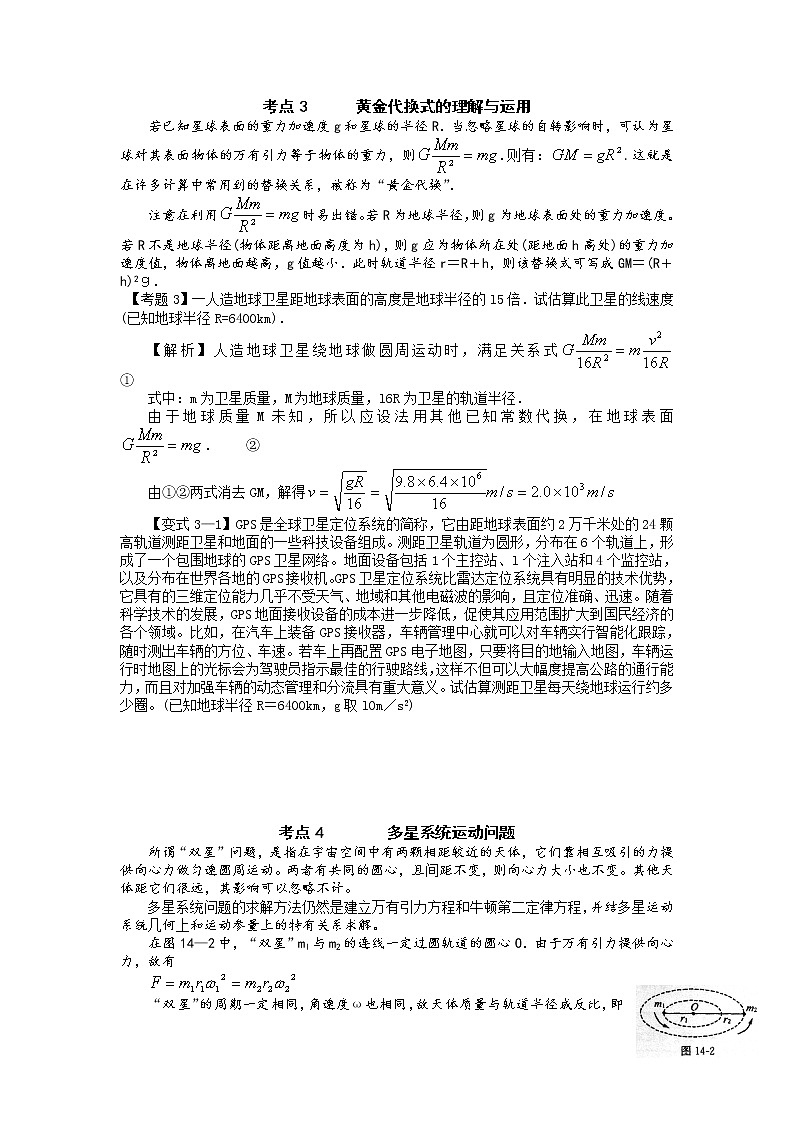 【精品学案】湖南年高考物理冲刺总复习（新人教版）：必修2 万有引力理论的成就第3页