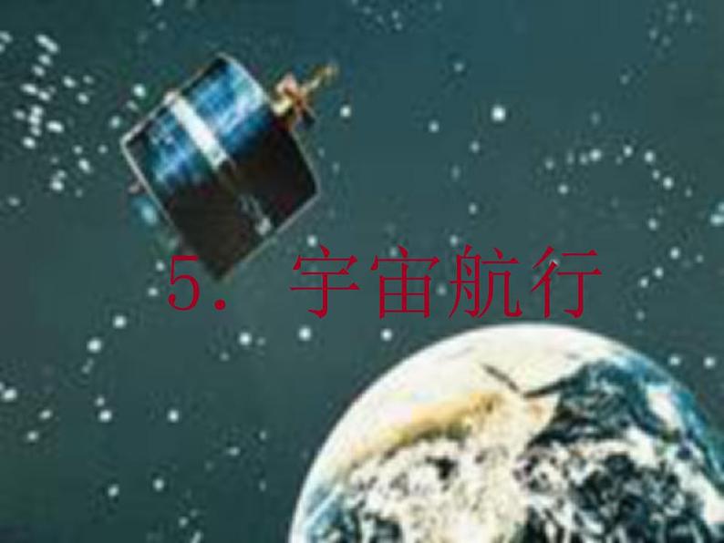 《宇宙航行》课件5（21张PPT）（新人教版必修2）第1页