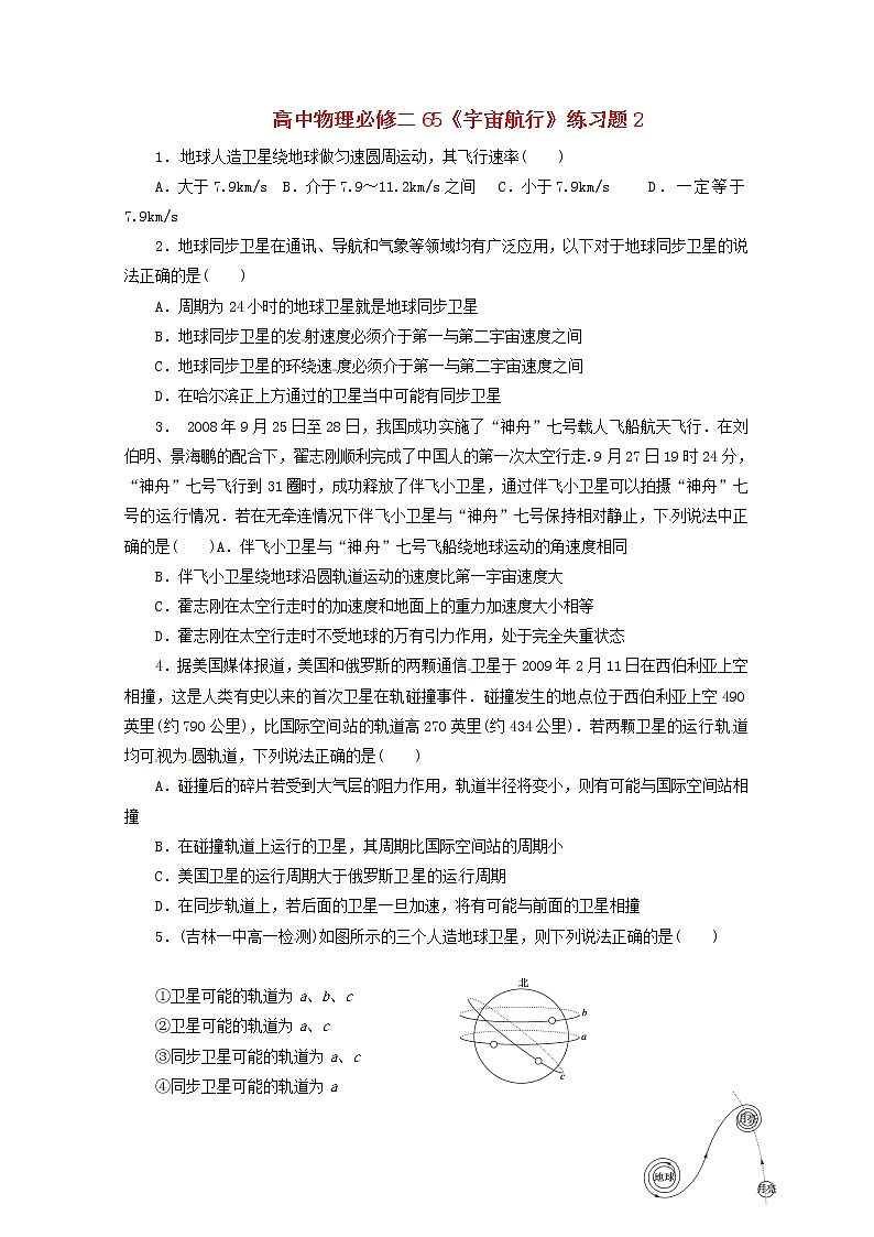 高中物理 6.5《宇宙航行》练习题2 （新人教版必修2）第1页