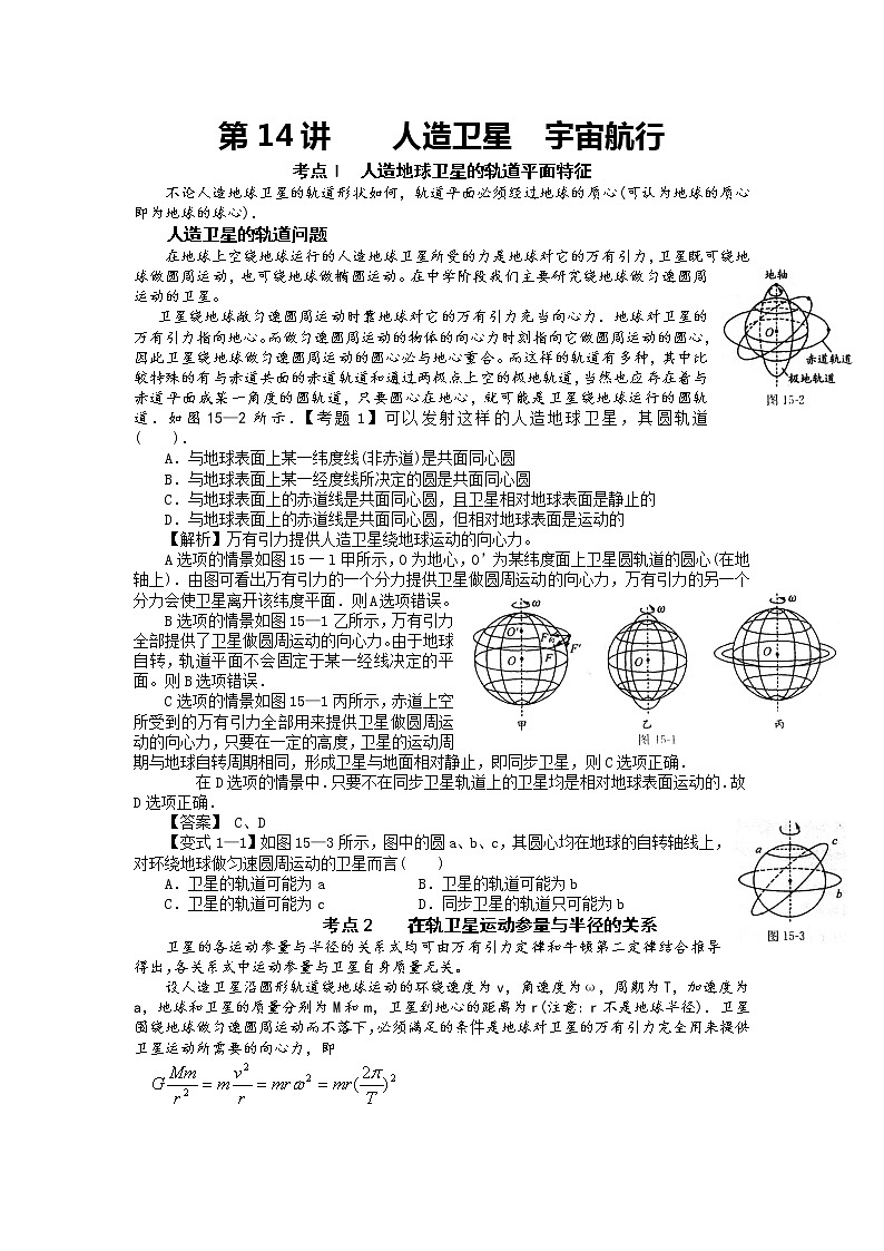【精品学案】湖南年高考物理冲刺总复习（新人教版）：必修2 人造卫星 宇宙航行01
