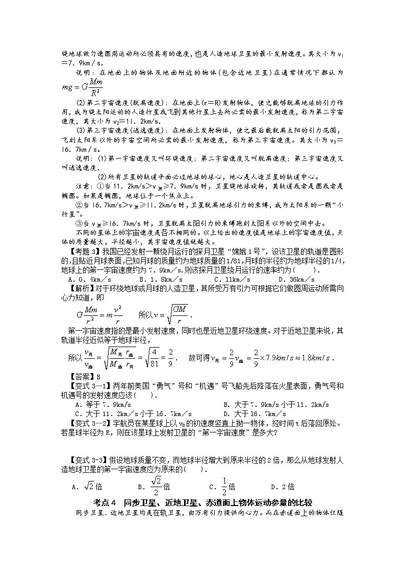 【精品学案】湖南年高考物理冲刺总复习（新人教版）：必修2 人造卫星 宇宙航行03