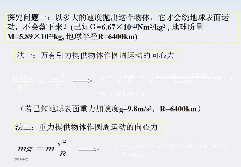 高一物理：6.5《宇宙航行》课件2第5页