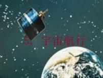 人教版 (新课标)必修25.宇宙航行图文课件ppt