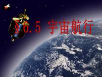 2020-2021学年5.宇宙航行课文ppt课件