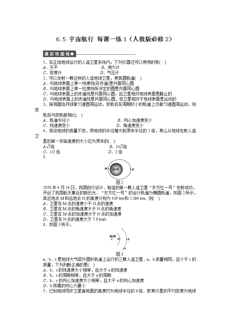 高考总复习同步测验6.5 宇宙航行 1第1页