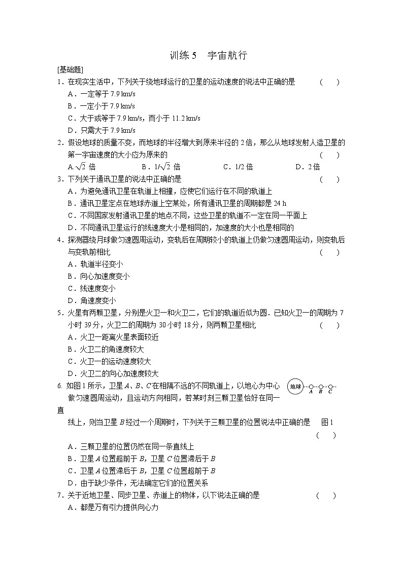 高中物理新人教必修2：6.5《宇宙航行》知识点训练5第1页