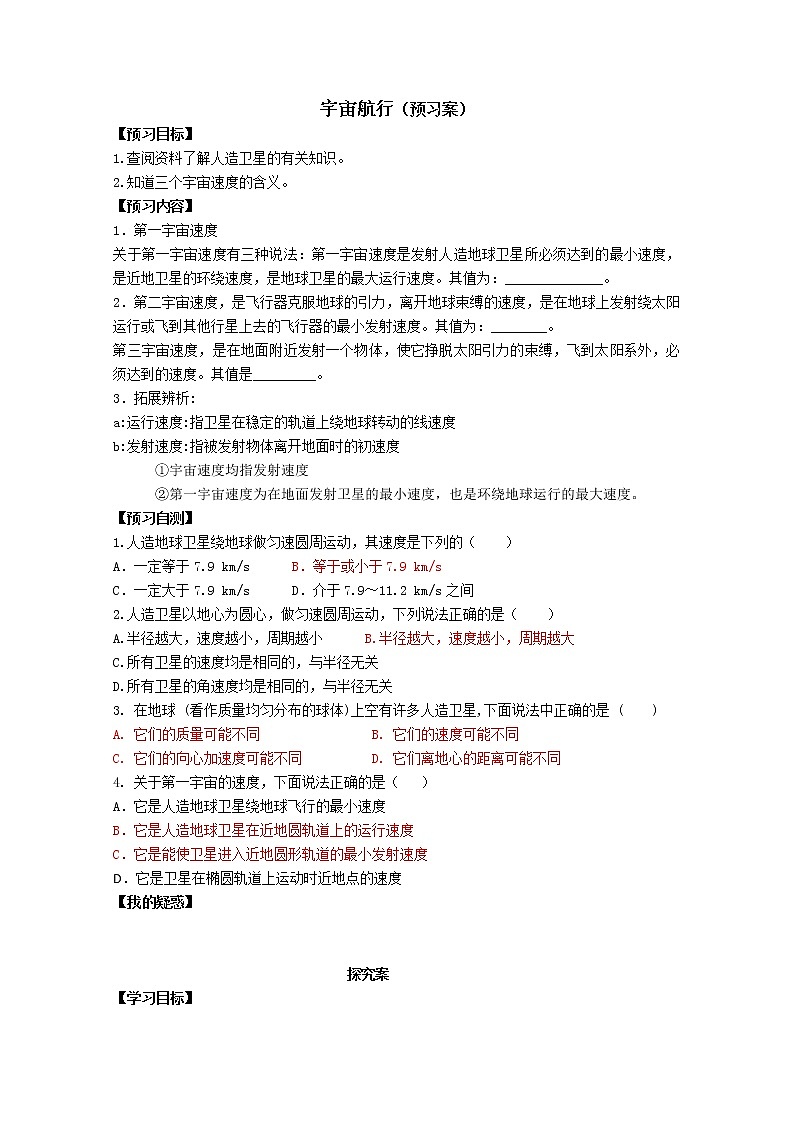 高一物理（人教版必修2）第六章全章复习学案：6.5《 宇宙航行》101