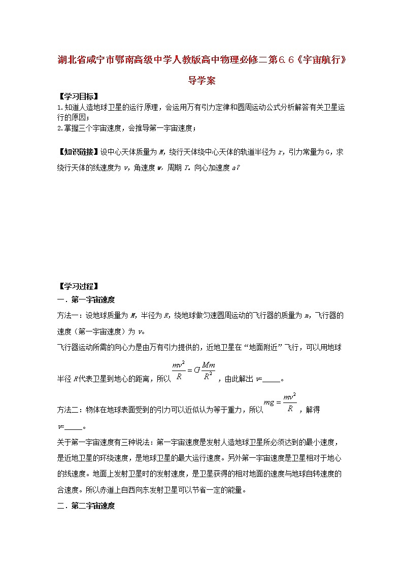 湖北省咸宁市鄂南高级中学高中物理第6.6《宇宙航行》导学案（新人教版必修2）01