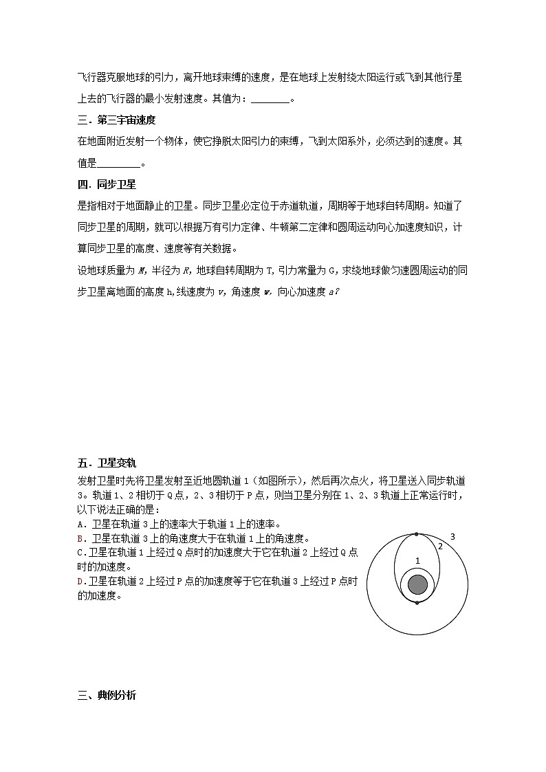 湖北省咸宁市鄂南高级中学高中物理第6.6《宇宙航行》导学案（新人教版必修2）02