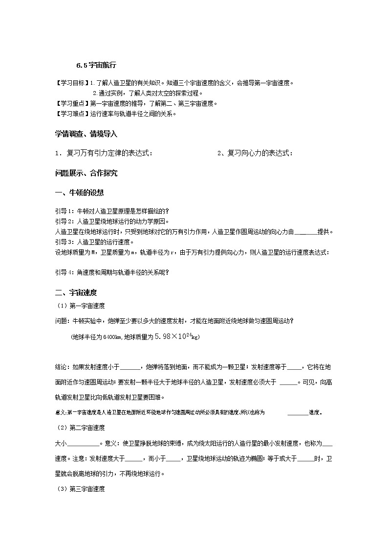 山东省淄博市淄川般阳中学高一物理《宇宙航行》学案 人教版必修201