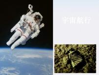 高中物理人教版 (新课标)必修25.宇宙航行教学演示课件ppt