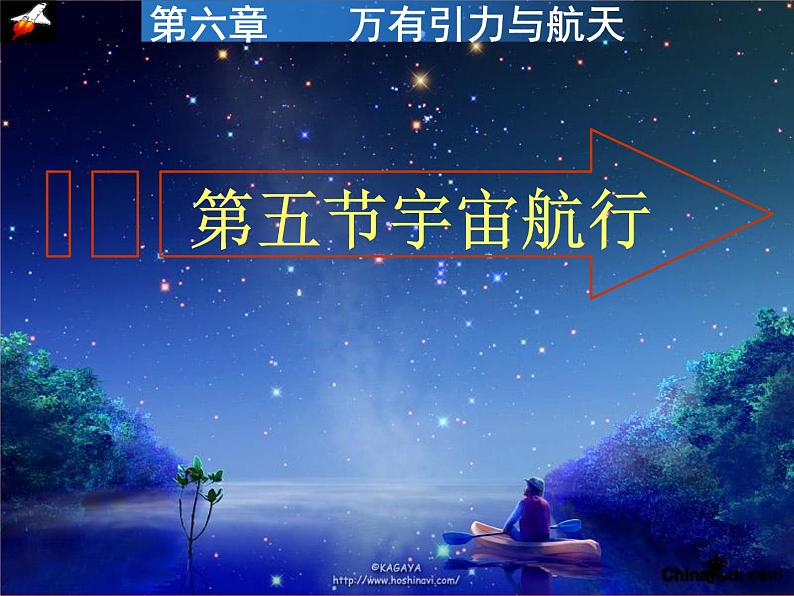 物理：6.5《宇宙航行》课件1（新人教版必修2）第1页