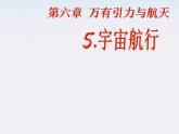 湖北省恩施第二中学高一物理  《宇宙航行》精品课件 新人教版必修2