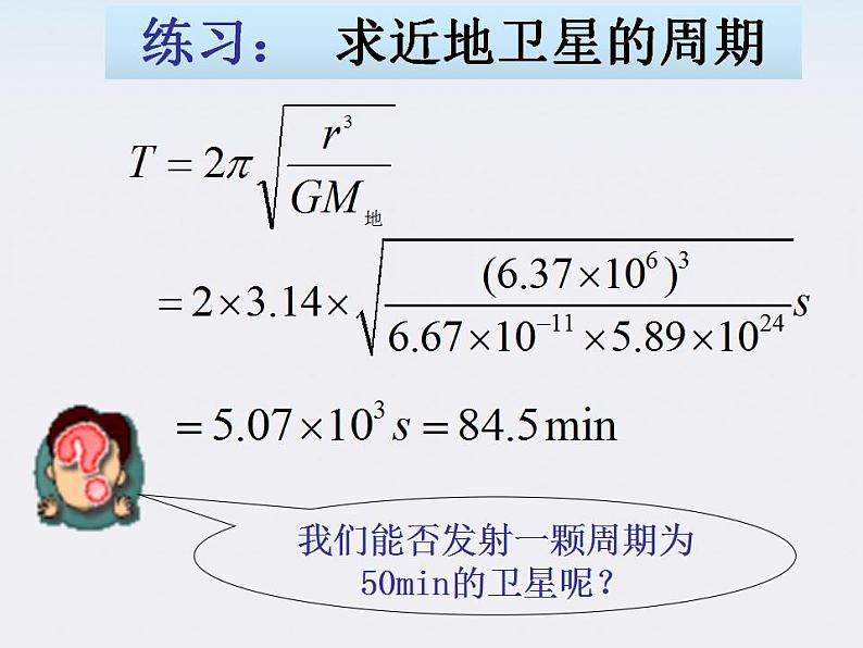 湖北省恩施第二中学高一物理  《宇宙航行》精品课件 新人教版必修2第7页