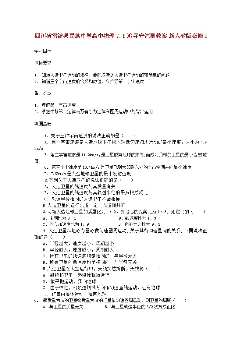 四川省雷波县民族中学高中物理6.5《宇宙航行》学案（新人教版必修2）01
