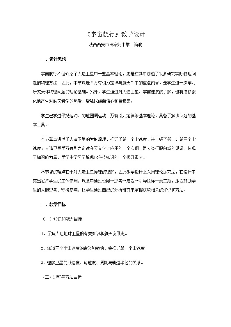 物理：6.5《宇宙航行》教学设计（新人教版必修2）01