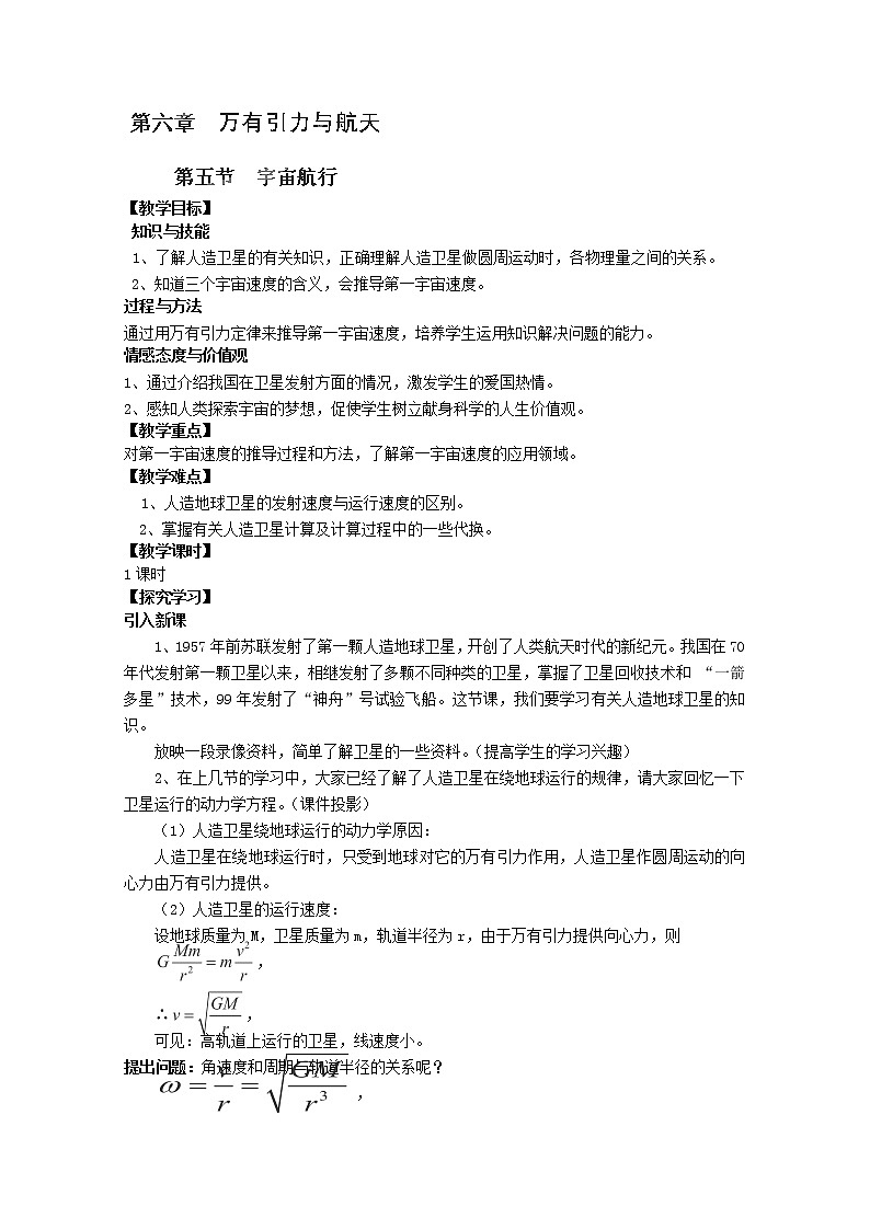 江苏省赣榆县海头高级中学高一物理必修26.5《宇宙航行》教案01