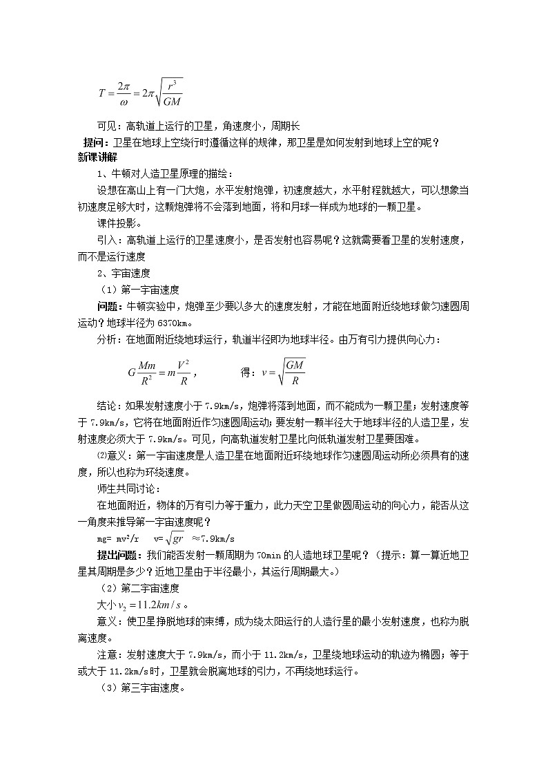 江苏省赣榆县海头高级中学高一物理必修26.5《宇宙航行》教案02