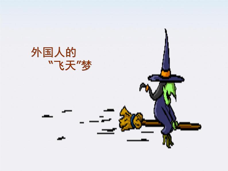 山东省沂水一中高一物理 6.5《宇宙航行》课件（人教版必修2）第3页