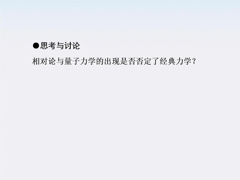 高一物理：（新人教必修二）6.6《经典力学的局限性》课件707