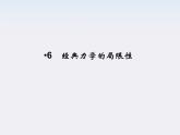 高一物理：（新人教必修二）6.6《经典力学的局限性》课件2