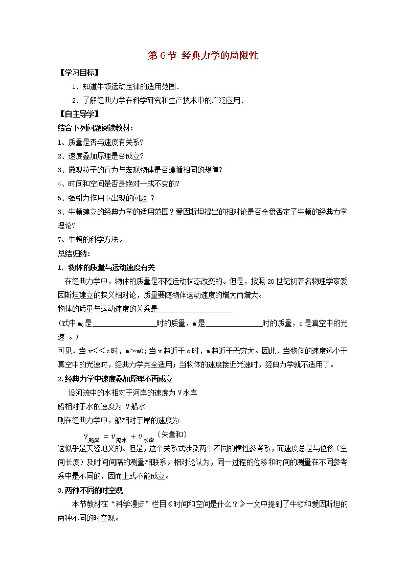 （教师用书）-学年高一物理 第六章第6节《经典力学的局限性》导学案 新人教版必修201
