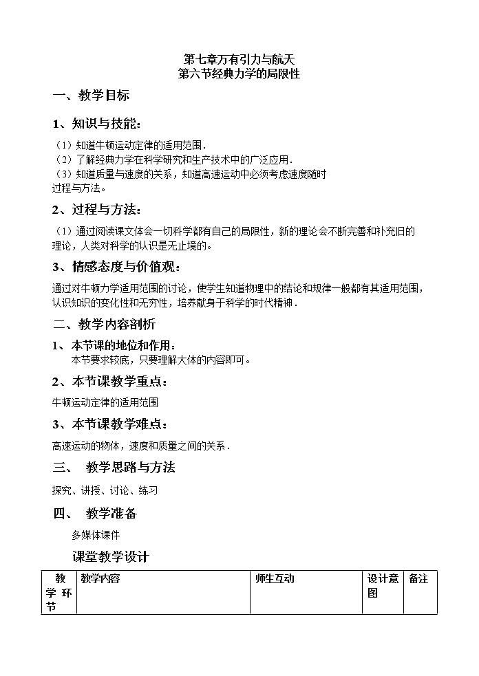 《经典力学的局限性》教案4（新人教版必修2）第1页