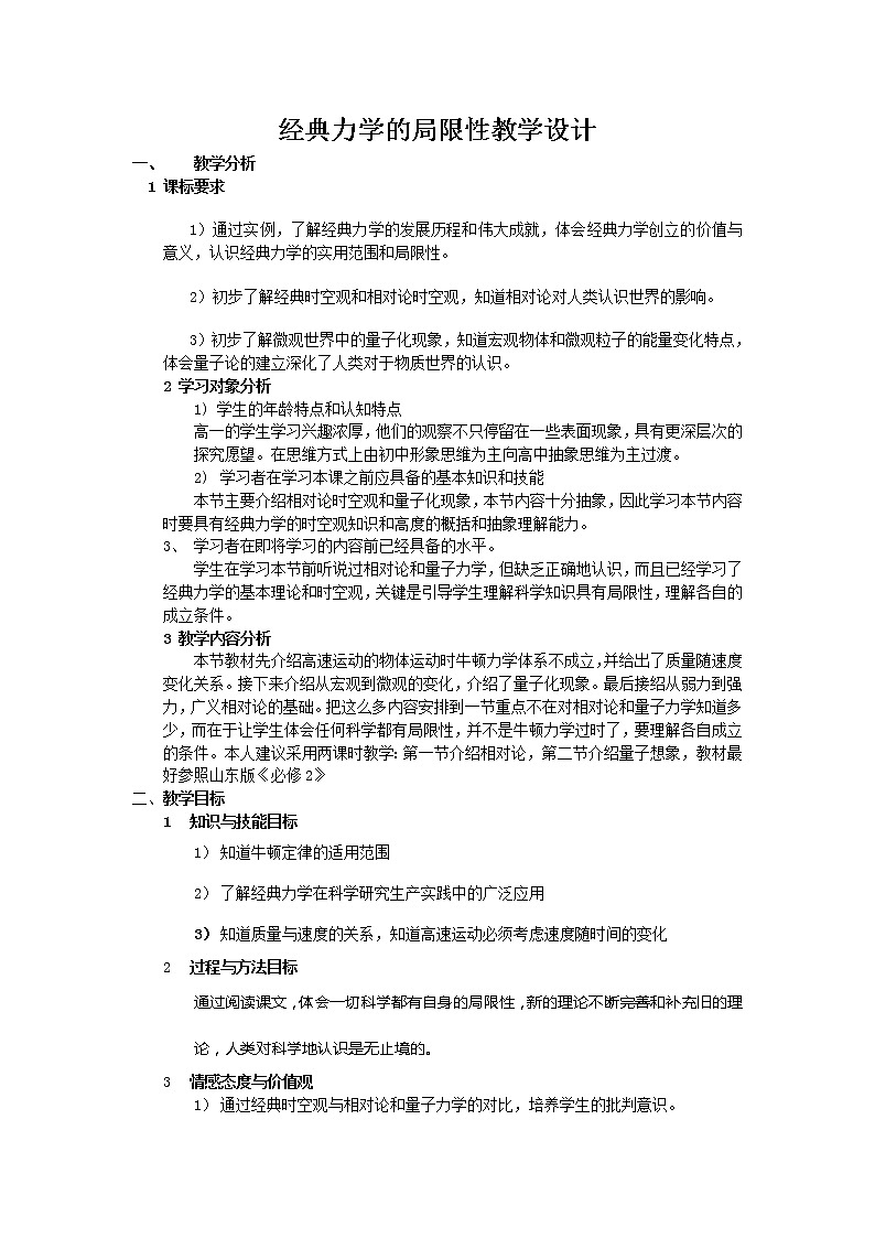 《经典力学的局限性》 教案5（新人教版必修2）第1页