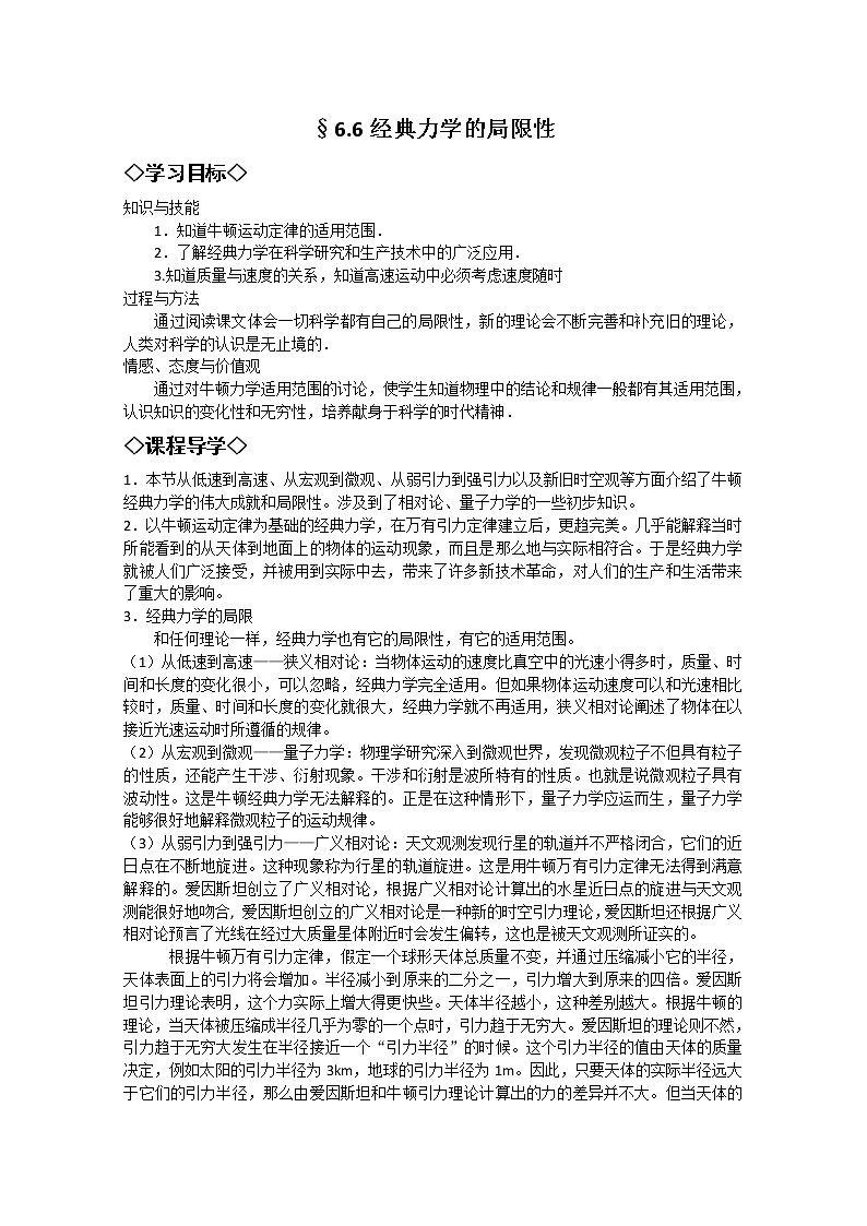 湖北大学附属中学高一下物理（必修二）导学案 6.6《经典力学的局限性》（人教版）第1页