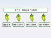 版高中物理（人教版必修2）同步学习方略课件6-6《经典力学的局限性》