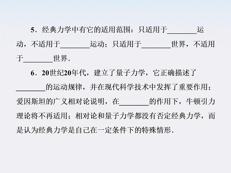 版高中物理（人教版必修2）同步学习方略课件6-6《经典力学的局限性》第6页