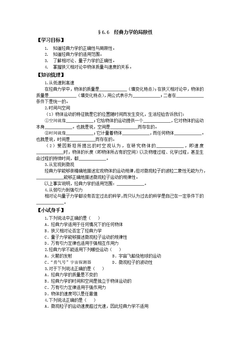《经典力学的局限性》学案1（新人教版必修2）01