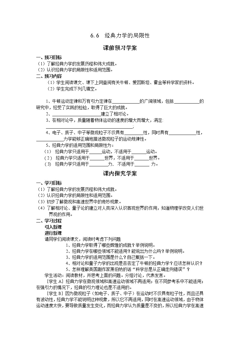 高一物理学案必修2（人教版）：6.6《经典力学的局限性》01