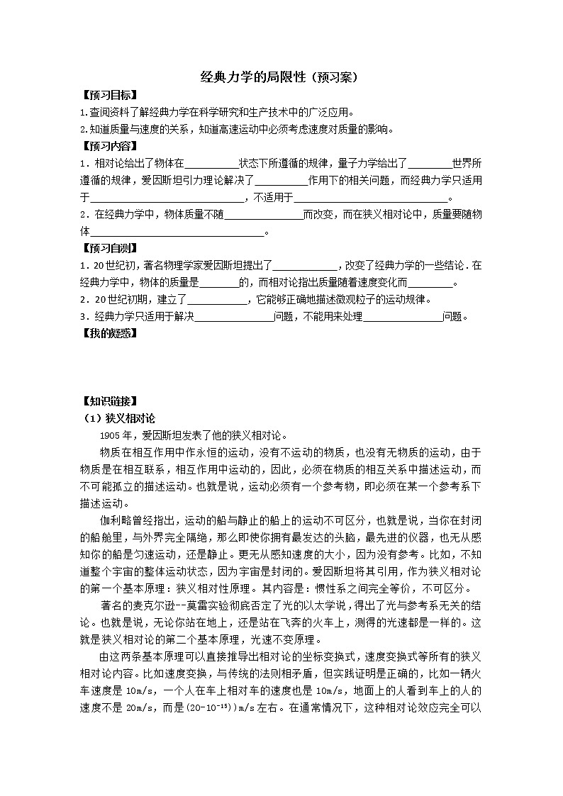 高一物理（人教版必修2）第六章全章复习学案：6.6《经典力学的局限性》01